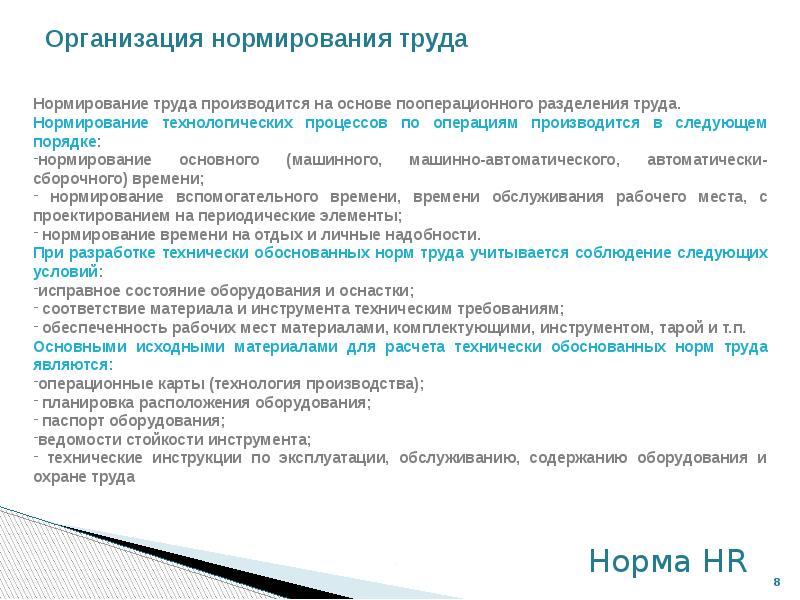 Нормирование труда в доу. Организация и нормирование труда. Документы по нормированию труда.