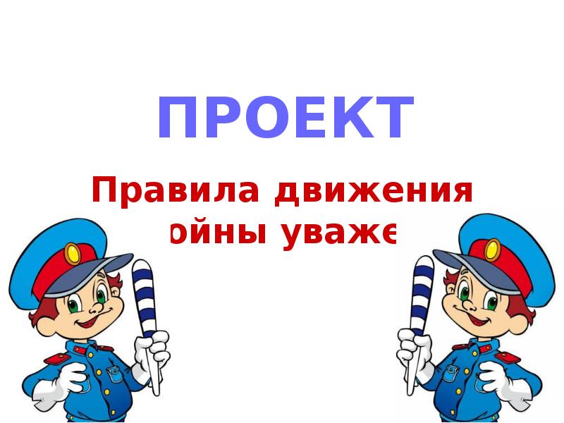 Название проекта по пдд