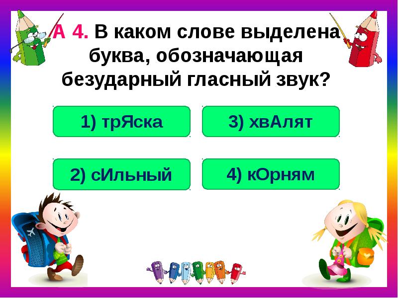 Выдели буквы обозначающие безударные. Буквы обозначающие безударный гласный звук. Буквы обозначающие безударные гласные звуки. Выдели буквы, обозначающие безударные гласные звуки.. Выделенная буква обозначает безударный гласный звук в слове.