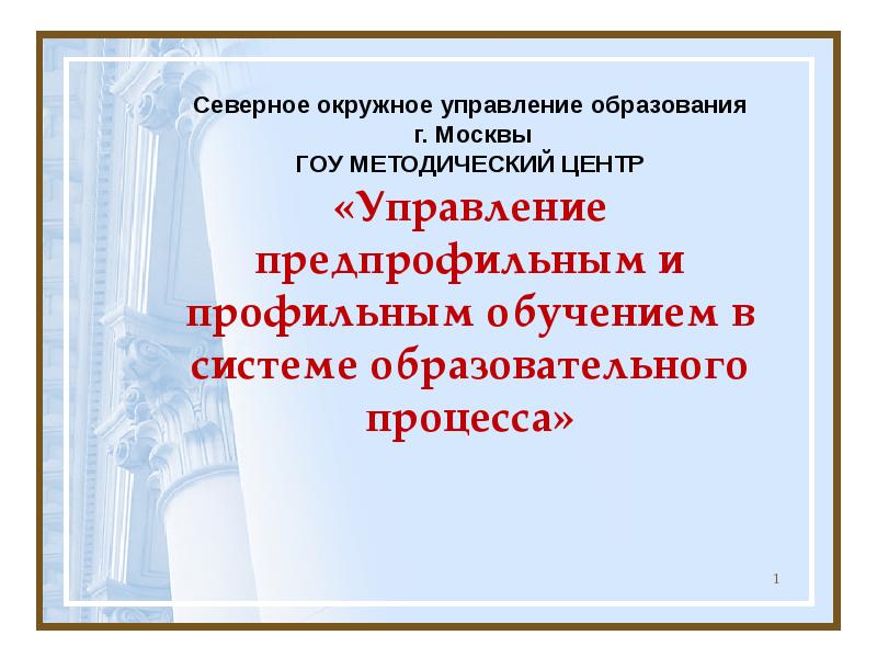 Государственные образовательные учреждения москвы. Практическая работа Северное Окружное управление.