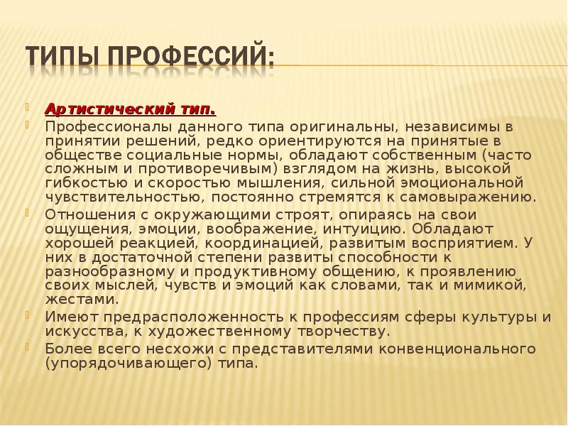 Часто собственно. Артистический Тип профессии. Артистический Тип личности профессии. Артистическая личность. Люди артистического типа.