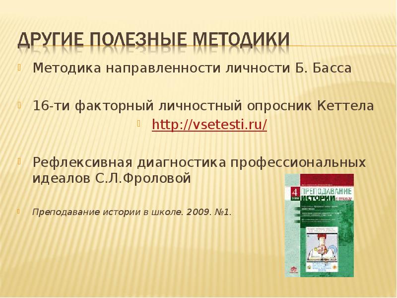 Методика диагностики направленности личности б. Определение направленности личности ориентационная анкета. Направленность личности. Методика направленности личности б басса. Диагностика направленности личности.