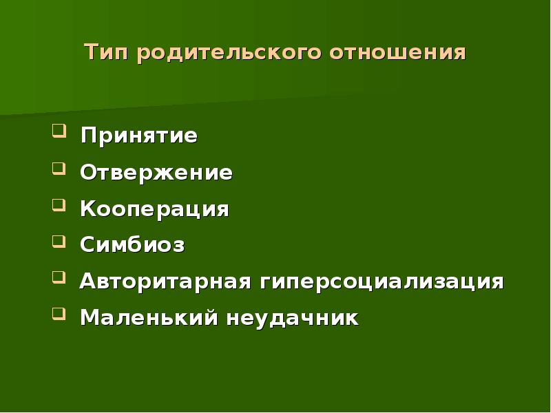 Виды родительских. Типы родительского отношения. Классификация типов родительских отношений.