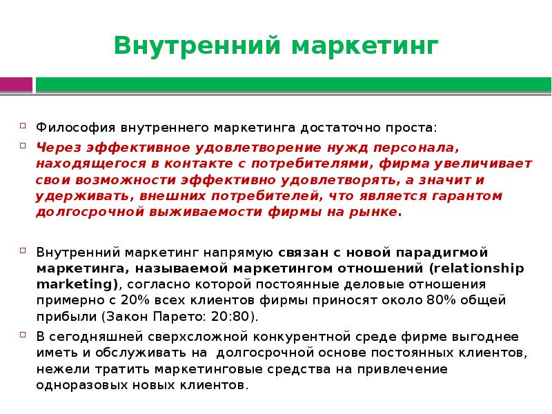 Внутренний маркетинг