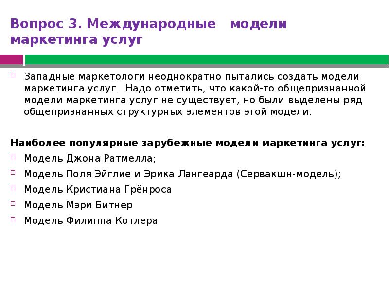 Выделите ряд. Маркетинг услуг презентация. Главные задачи маркетинга услуг. Международные модели маркетинга услуг. Задачи маркетинга в сфере услуг.