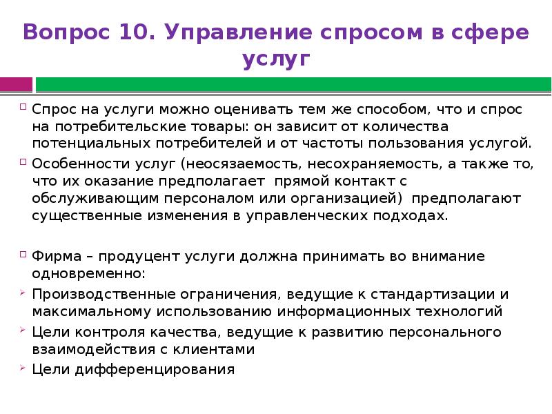 Управление спросом. Спрос на услуги. Спрос на сферу услуг. Частота спроса услуг. Услуги ежедневного спроса.