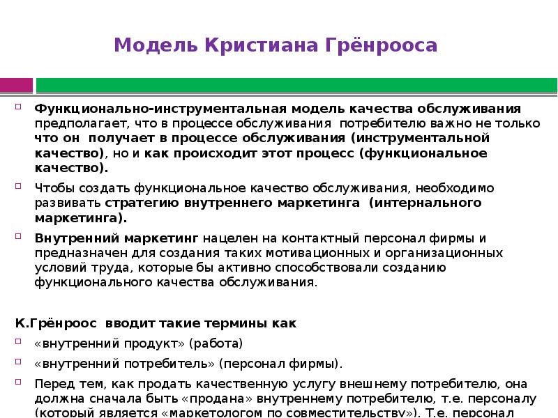 Модель услуги. Модель Гренрооса. Модель качества услуги грёнрооса. Функционально-инструментальная модель к. Гренрооса. Модель Кристиана Гренрооса.