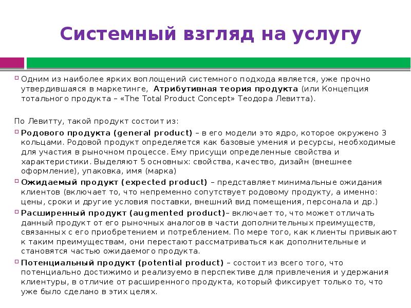 Продукт теория. Концепция тотального продукта. Атрибутивная теория т.Левитта рассматривает 4 уровня продукта. Теодора Левитта о маркетинге. RM -теория т. Левитта.