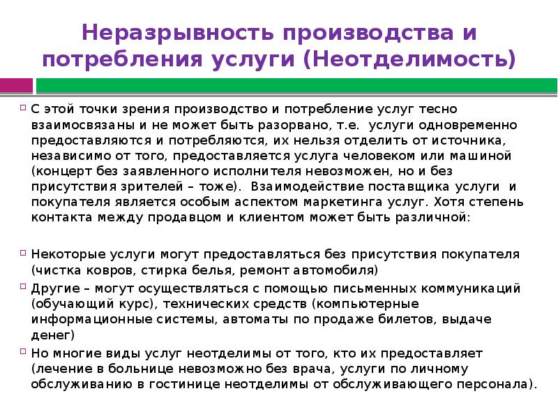 Услуга хотя. Неразрывность производства и потребления услуги. Неотделимость (неразрывность) производства и потребления. Неотделимость производства от потребления услуги это. Неразрывность производства от потребителя.