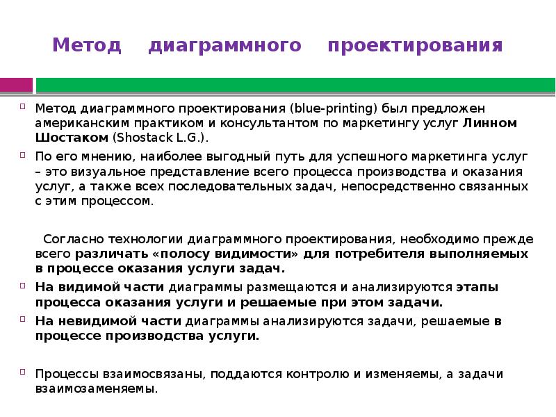 Методы маркетинга услуг. Метод диаграммного проектирования. Задачи маркетинга услуг. Методы диаграммного проектирования процесса предоставления услуги. Метод диаграммного проектирования в маркетинге.