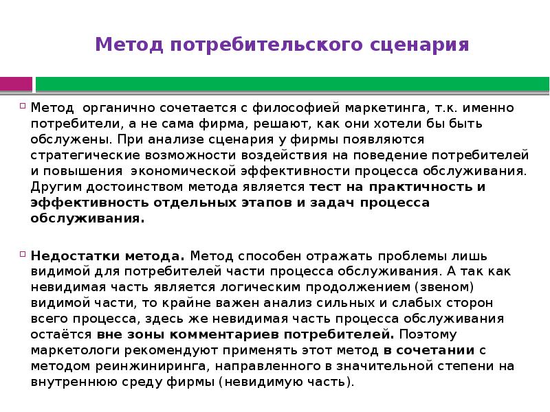 Виды сценариев. Метод потребительского сценария. Потребительский сценарий пример. Метод потребительского сценария пример. Метод потребительского сценария на примере магазина.