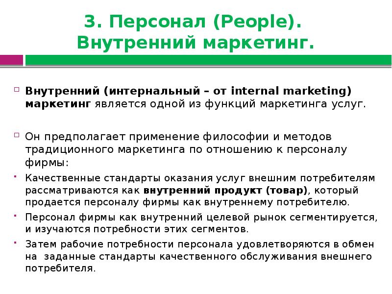 Внутренний маркетинг. Маркетинг услуг презентация. Маркетинг услуг и его особенности. Маркетинг услуг примеры. Виды услуг в маркетинге.