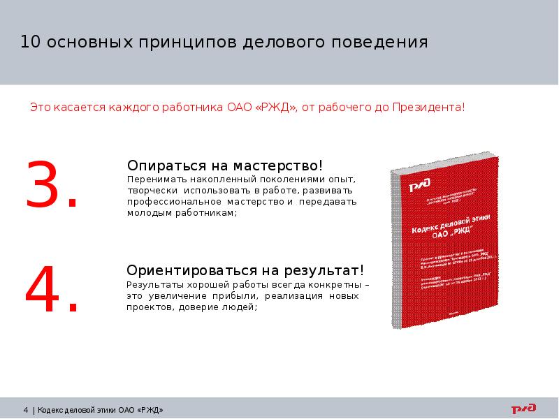 Кодекс деловой этики. Бренд ОАО РЖД презентация. Имидж компании РЖД. Презентация охрана труда ОАО РЖД. Деловой стиль ОАО РЖД.