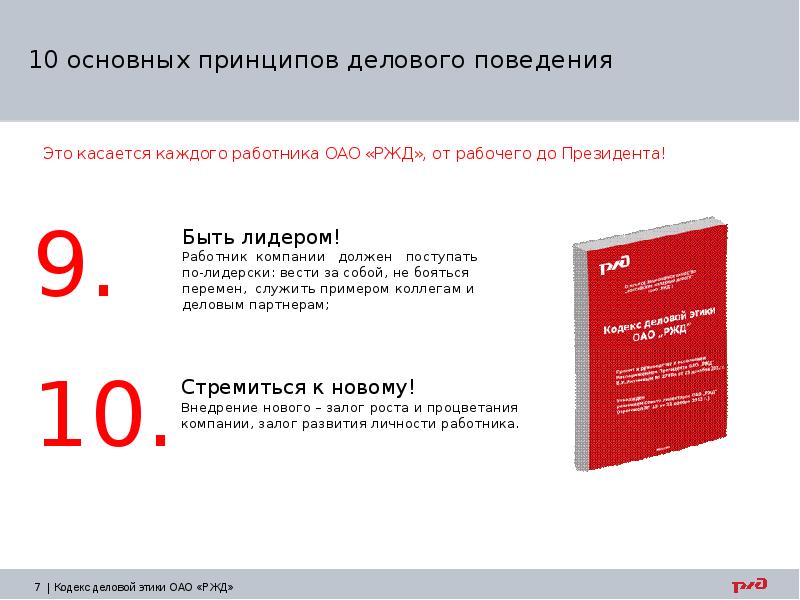 10 основных. Кодекс деловой этики этики ОАО РЖД. Кодекс деловой этики ОАО РЖД этические принципы. Кодекс корпоративной этики ОАО РЖД. Деловая этика работника ОАО РЖД это.