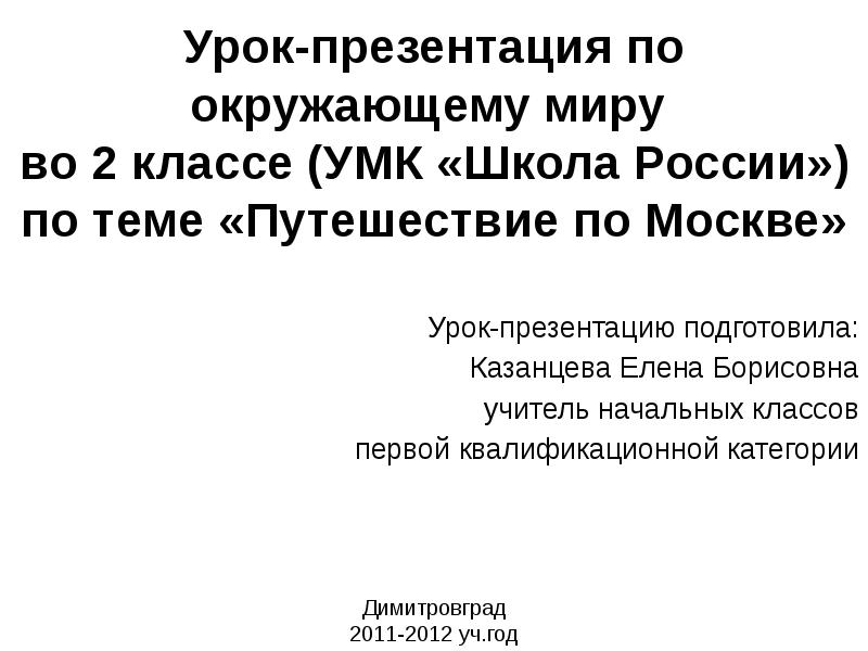 Презентация по окружающему 2 класс путешествие по москве