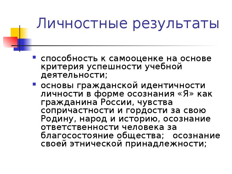 Результаты личности. Самооценка на основе критериев успешности учебной деятельности.. Способность к самооценке. Способность самооценки на основе оценки успешности. Способность к к самооценка на основе критерия успешной деятельности.