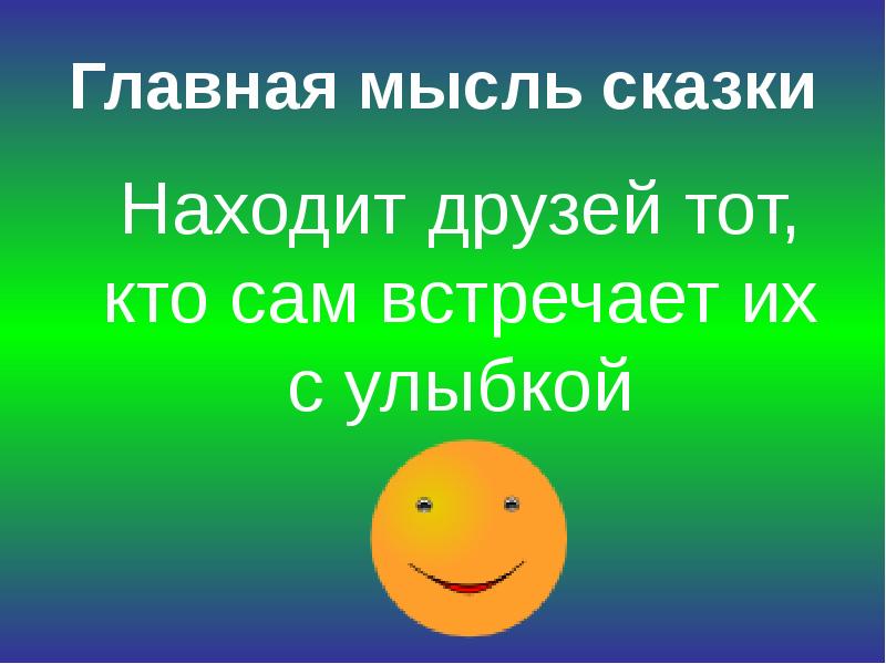сказочная жизнь. пословицы много захочешь последнее потеряешь. главная мысль произведения маленький принц. мы в ответе за тех кого приручили. главная мысль сказки хорошее.