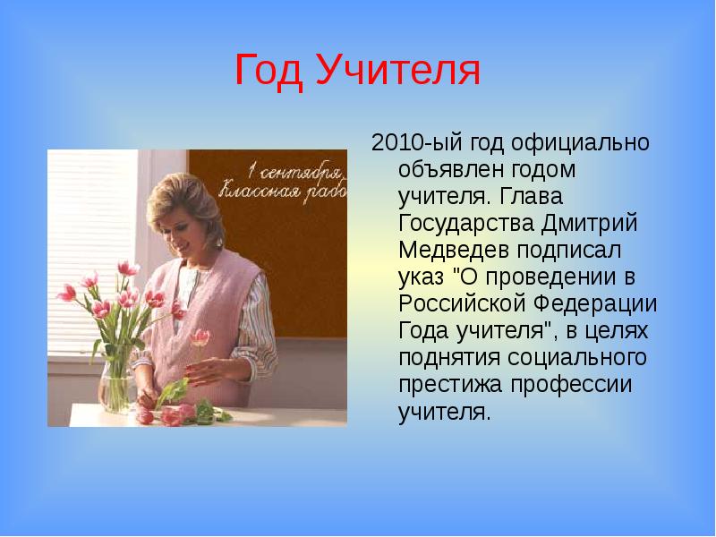 Программа год учителя. Престиж профессии учителя. Год учителя 2010. Престиж профессии учителя слова президента. Год объявлен годом учителя в каком году.