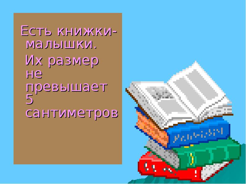 Презентация книги бывают разные