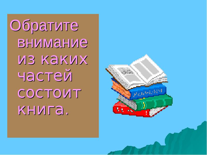 Структура книги 3 класс презентация