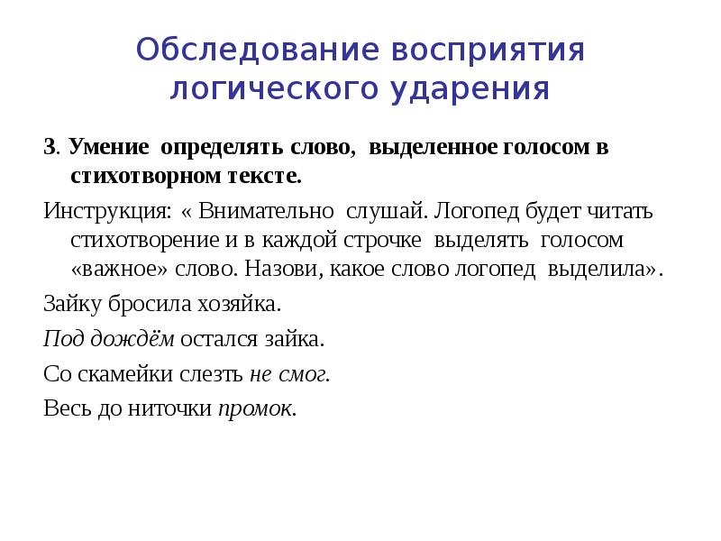 Слово обследование. Логическое ударение упражнения. Логическое ударение в тексте. Восприятие логического ударения. Обследование восприятия логического ударения.