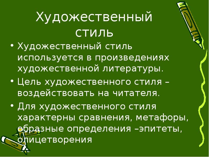 Стили предложений. Стиль художественной литературы цель. Художественный стиль 5 класс. Цель художественного стиля. Для художественного стиля характерны....