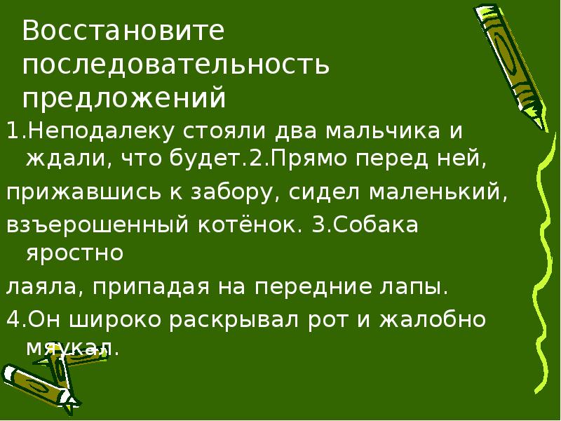 Ряд за рядом предложение. Последовательность предложений в тексте. Восстанови порядок предложений в тексте. Восстановите последовательность предложений. Последовательность предложений в тексте. Задания.