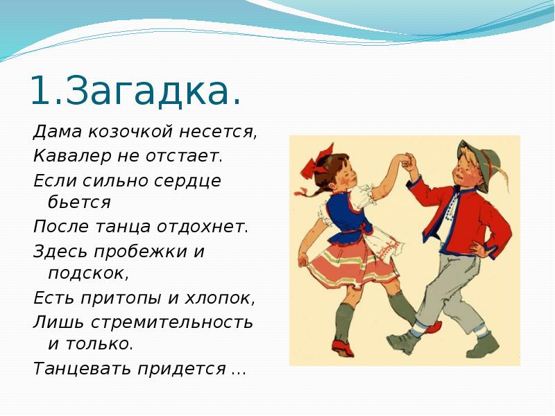 Загадки дама. Притопы в русском народном танце. Ковырялочка в народном танце. Притопы танец. Танцы объединяют народы.