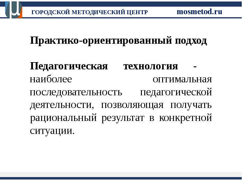 Оптимальная последовательность. Практико-ориентированный подход. Практически ориентированный подход. Практико-ориентированные педагогические технологии это. Последовательность педагогических подходов.