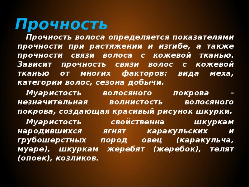 И прочности а также. Прочность волос. Презентация на тему прочность волос. Относительная прочность от шерсти. Муаристость это.