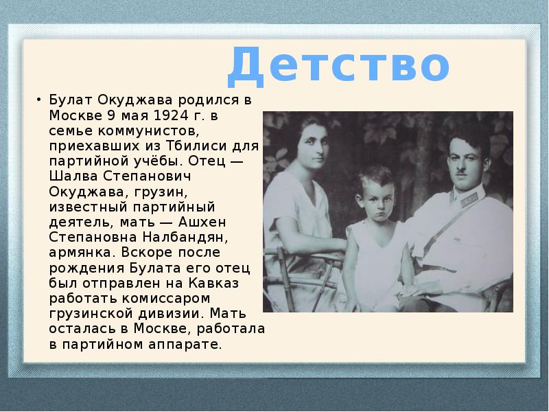 Окуджава биография национальность. Булат Шалвович Окуджава в детстве. Отец Булат Шалвович Окуджава. Шалва Степанович Окуджава. Отец — Шалва Степанович Окуджава,.