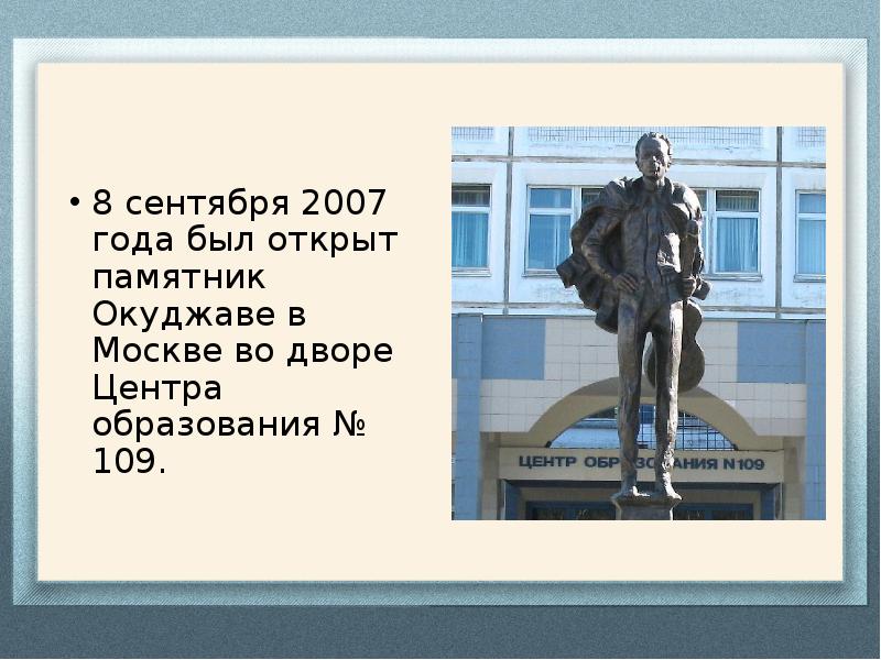 8 сентября 2007 года был открыт памятник Окуджаве в Москве во