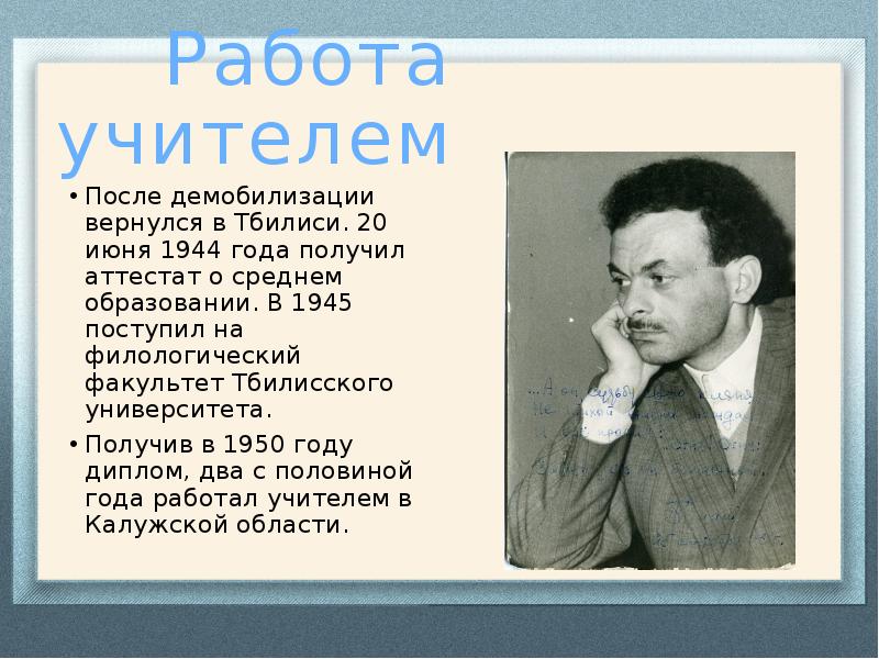 Работа учителем  После демобилизации вернулся в Тбилиси. 20 июня 1944