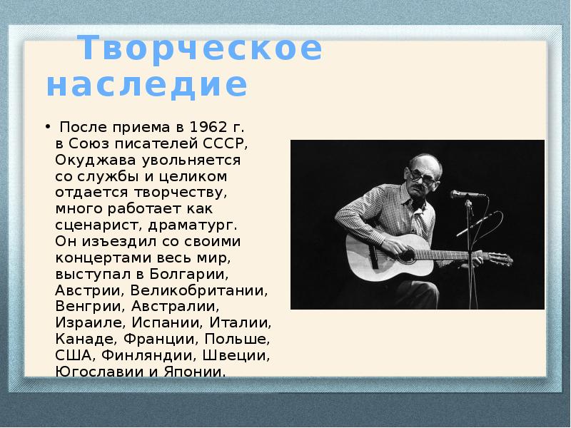 Творческое наследие&nbsp; &nbsp;После приема в&nbsp;1962&nbsp;г. в&nbsp;Союз писателей СССР, Окуджава увольняется со&nbsp;службы