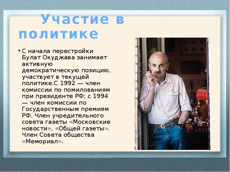 Участие в политике&nbsp; С начала перестройки Булат Окуджава занимает активную демократическую