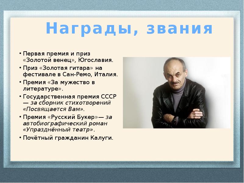 Награды, звания Первая премия и приз «Золотой венец»,&nbsp;Югославия. Приз «Золотая гитара»