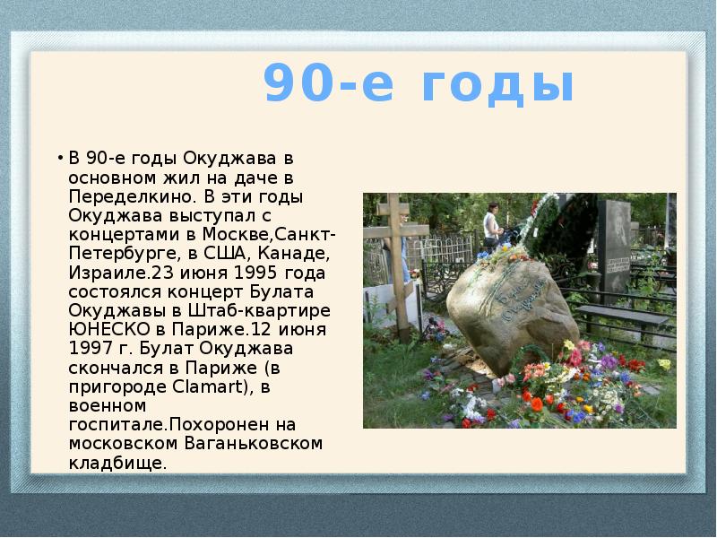 90-е годы В 90-е годы Окуджава в основном жил на даче