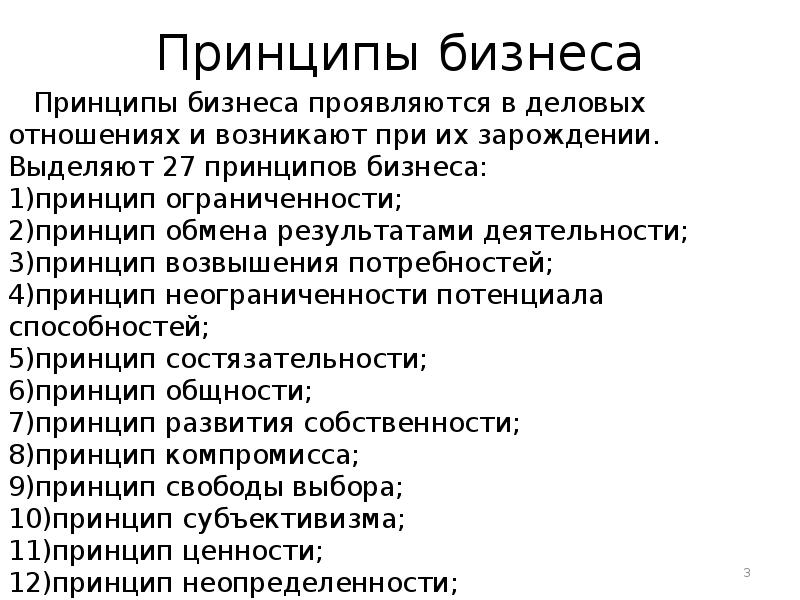 Принципы бизнеса