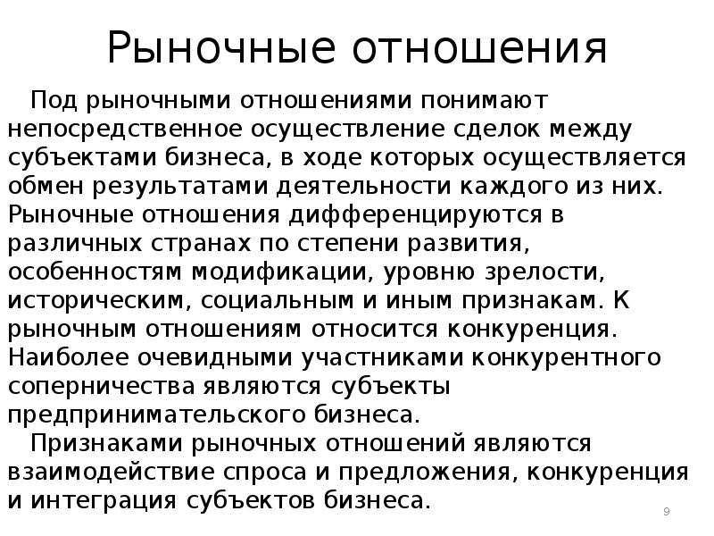 Рост рыночных отношений