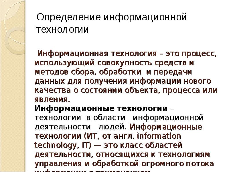 Определение ит проекта. Дайте определение понятию информационные технологии. технология это определение. дать определение информационной технологии. информационные технологии определение кратко.