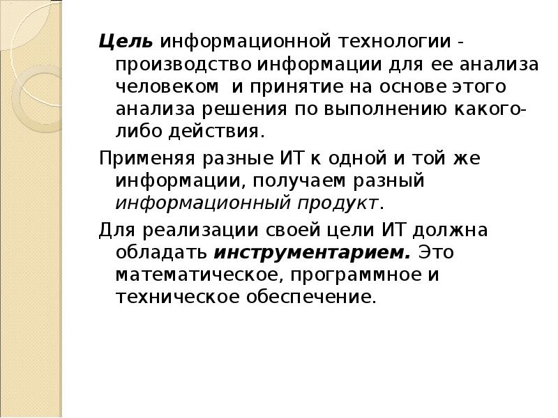 Цель информационной технологии. Цель информационной технологии производство информации. Цель информационных процессов информацию. Цель ИТ.