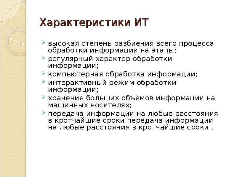 Характеристики этапа давай давай. Характеристика ИТ. Какие режимы обработки информации вам известны?. Характеристики ИТ проекта. Регулярный характер это.