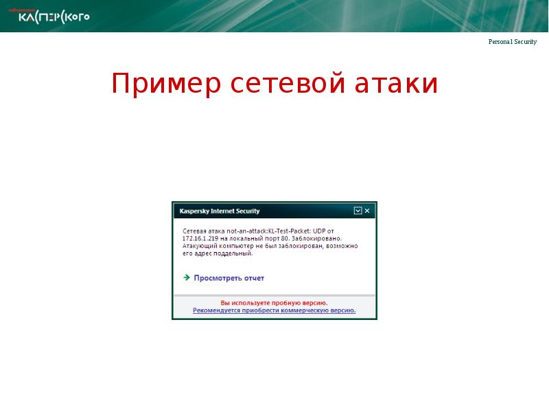 Kaspa сложность сети. Защита от сетевых атак Касперский. Касперский обнаружена сетевая атака. Сетевая атака заблокирована Касперский. 8. Настройка от сетевых атак Касперский.