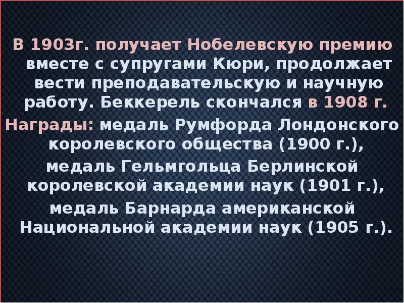 В 1903г. получает Нобелевскую премию вместе с супругами Кюри, продолжает вести