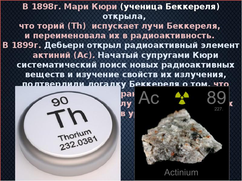 Какой элемент превращается изотоп тория. Торий химический элемент. Торий радиоактивный элемент. Торий в таблице Менделеева. Торий в химической таблице.