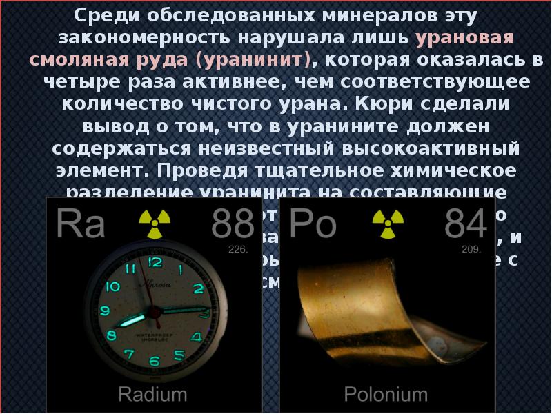 Среди обследованных минералов эту закономерность нарушала лишь урановая смоляная руда (уранинит),