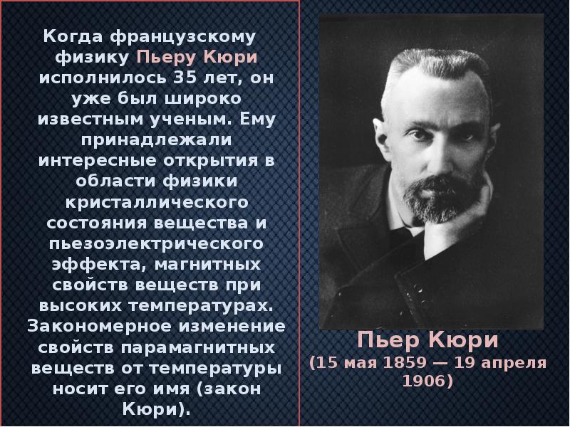 Когда французскому физику Пьеру Кюри исполнилось 35 лет, он уже был