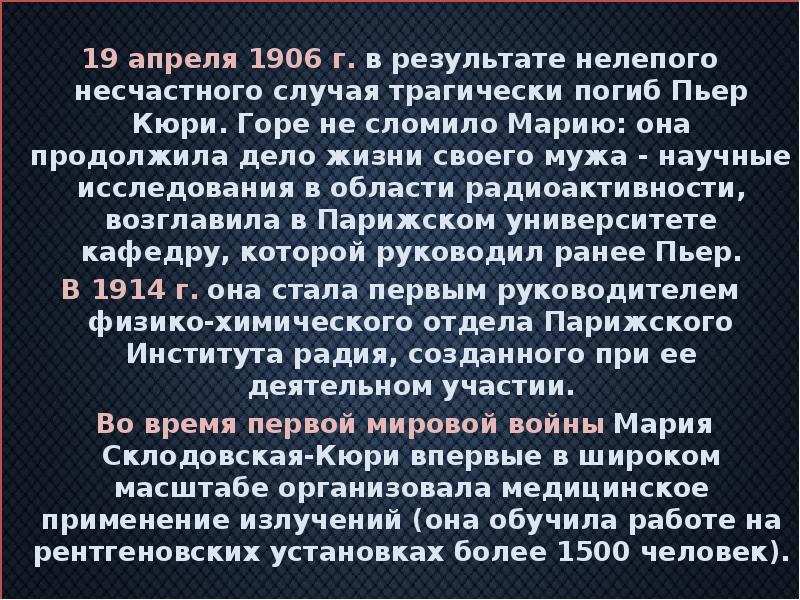 19 апреля 1906 г. в результате нелепого несчастного случая трагически погиб