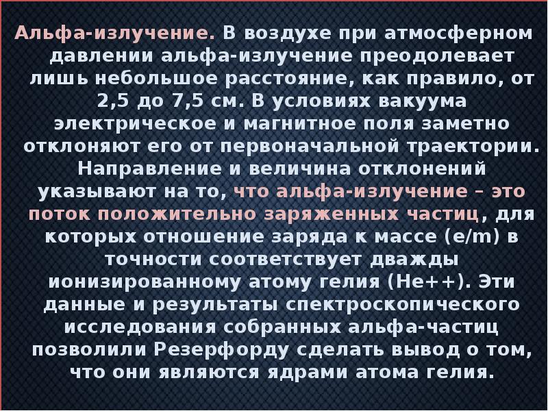 Альфа-излучение. В воздухе при атмосферном давлении альфа-излучение преодолевает лишь небольшое расстояние,