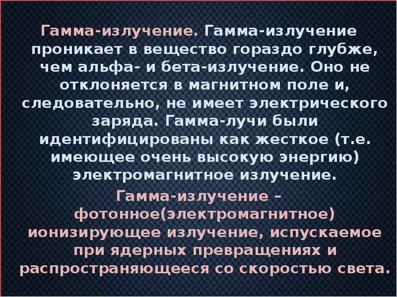 Гамма-излучение. Гамма-излучение проникает в вещество гораздо глубже, чем альфа- и бета-излучение.